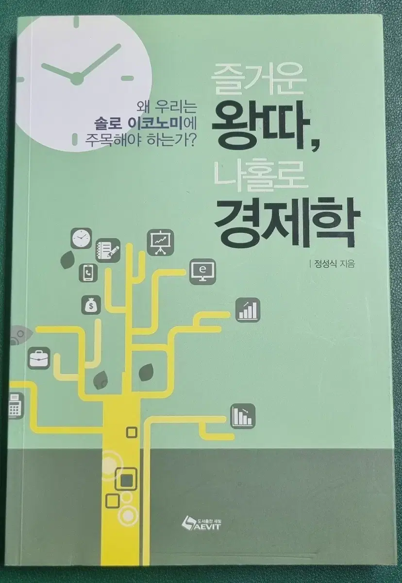 경제/경영책 즐거운 왕따, 나홀로경제학 팝니다